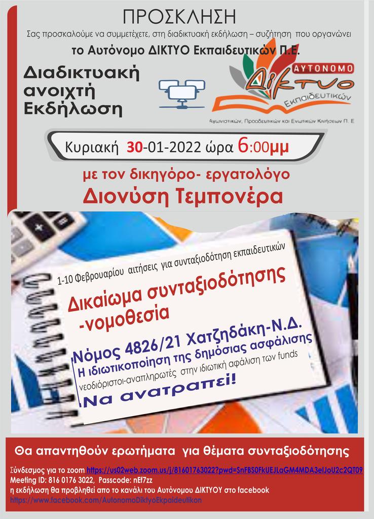 diadiktyaki_ekdilosi_gia_to_syntaxiodotiko_me_ton_d._temponera_kyriaki_30-01-2022_6.00mm-_aytonomo_diktyo_2.jpg diadiktyaki_ekdilosi_gia_to_syntaxiodotiko_me_ton_d._temponera_kyriaki_30-01-2022_6.00mm-_aytonomo_diktyo_2.jpg