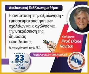 doe_ekdilosi_gia_tin_axiologisi.jpg Diane Ravitch