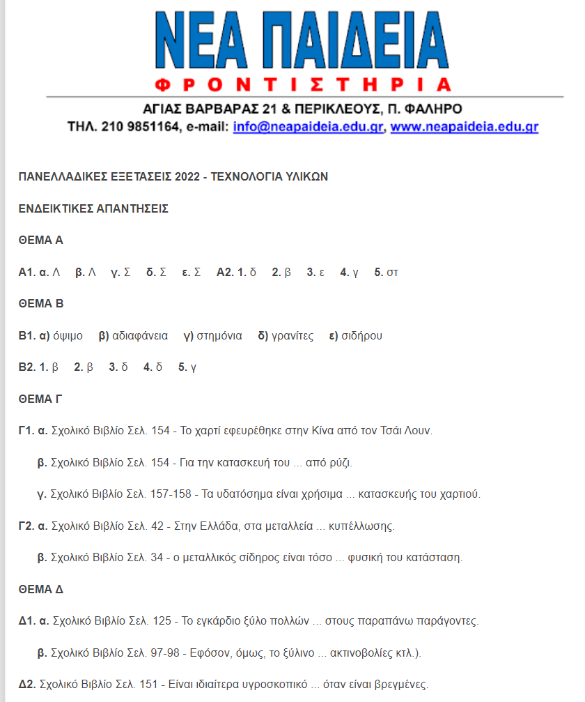 nea paideia palaio faliro texnologia ylikon