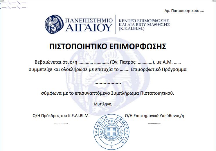 Σεμινάριο Ειδικής Αγωγής, Πιστοποιητικό Πανεπιστήμιο Αιγαίου