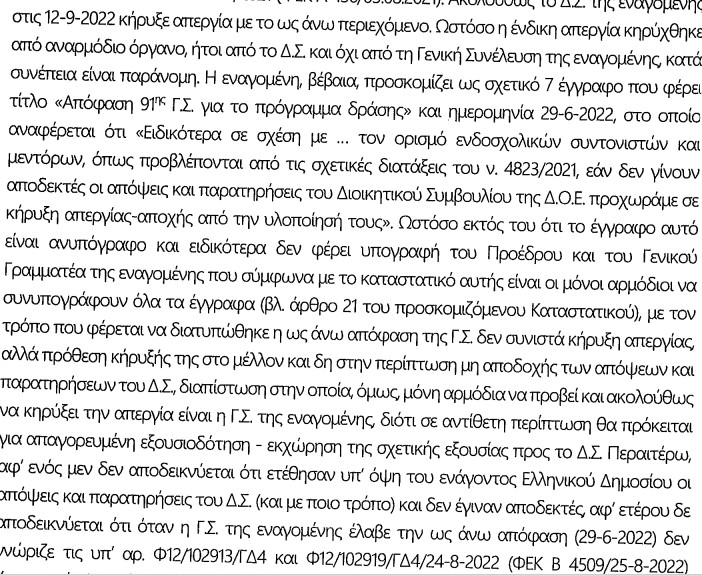 αποφαση παρανομη απεργία δοε