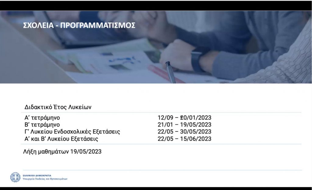 διδακτικό έτος Λυκείου