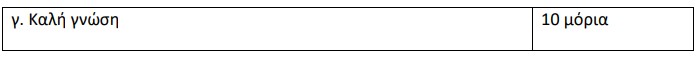 πρόσληψη ομογενών ή αλλογενών, ως ωρομίσθιων, σε σχολικές μονάδες της αλλοδαπής