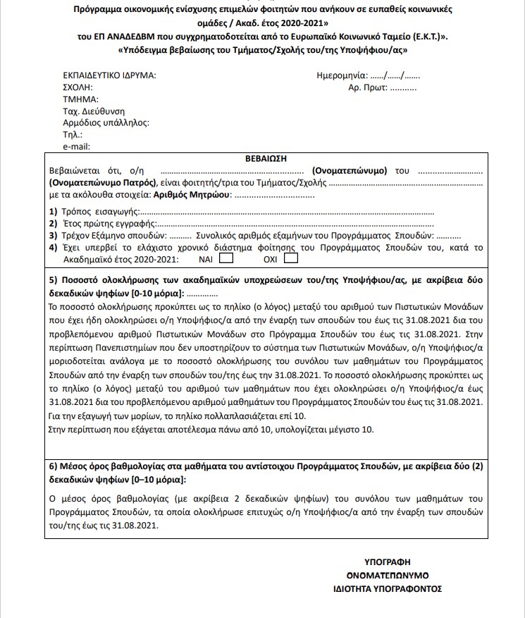 stigmiotypo_othonis_2022-11-22_135146.jpg βεβαιωση ικυ υποτροφιες εκο