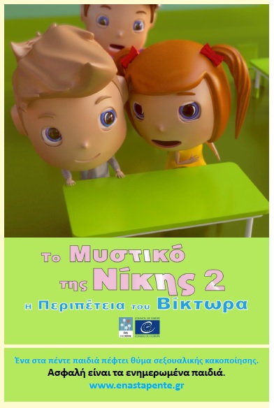 afisa 1.jpg Πρόληψη της παιδικής σεξουαλικής κακοποίησης