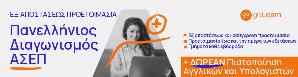 διαγωνισμός ΑΣΕΠ