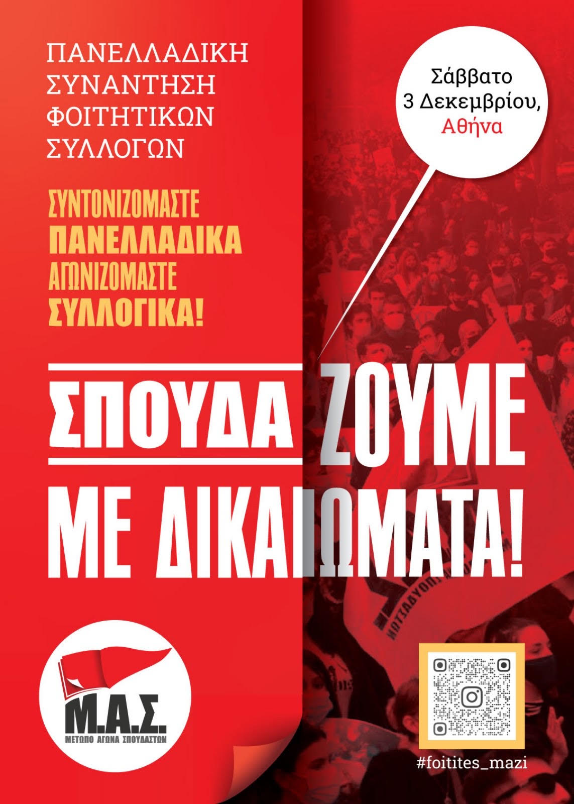 συναντηση φοιτητων ΜΑΣ