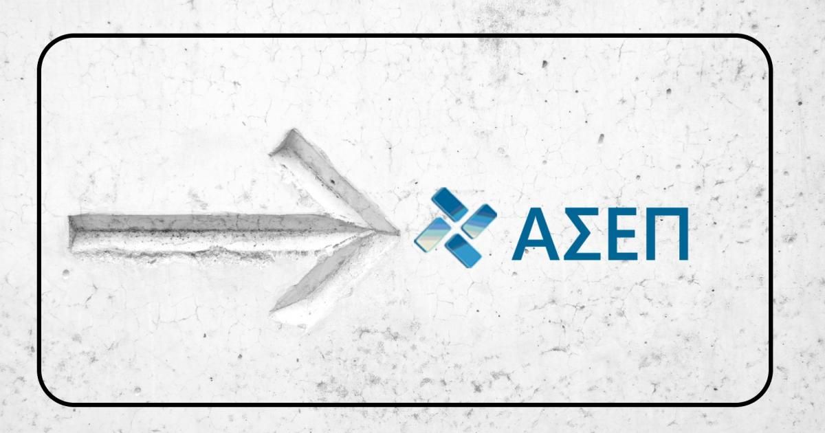 ΑΣΕΠ.jpg ΑΣΕΠ