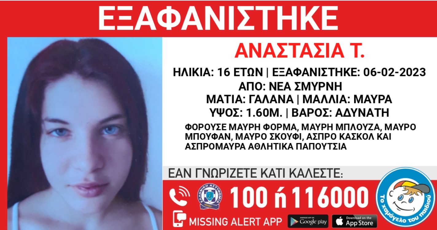 exafanisi-nea-smyrni.jpg Εξαφανίστηκε 16χρονη από τη Νέα Σμύρνη