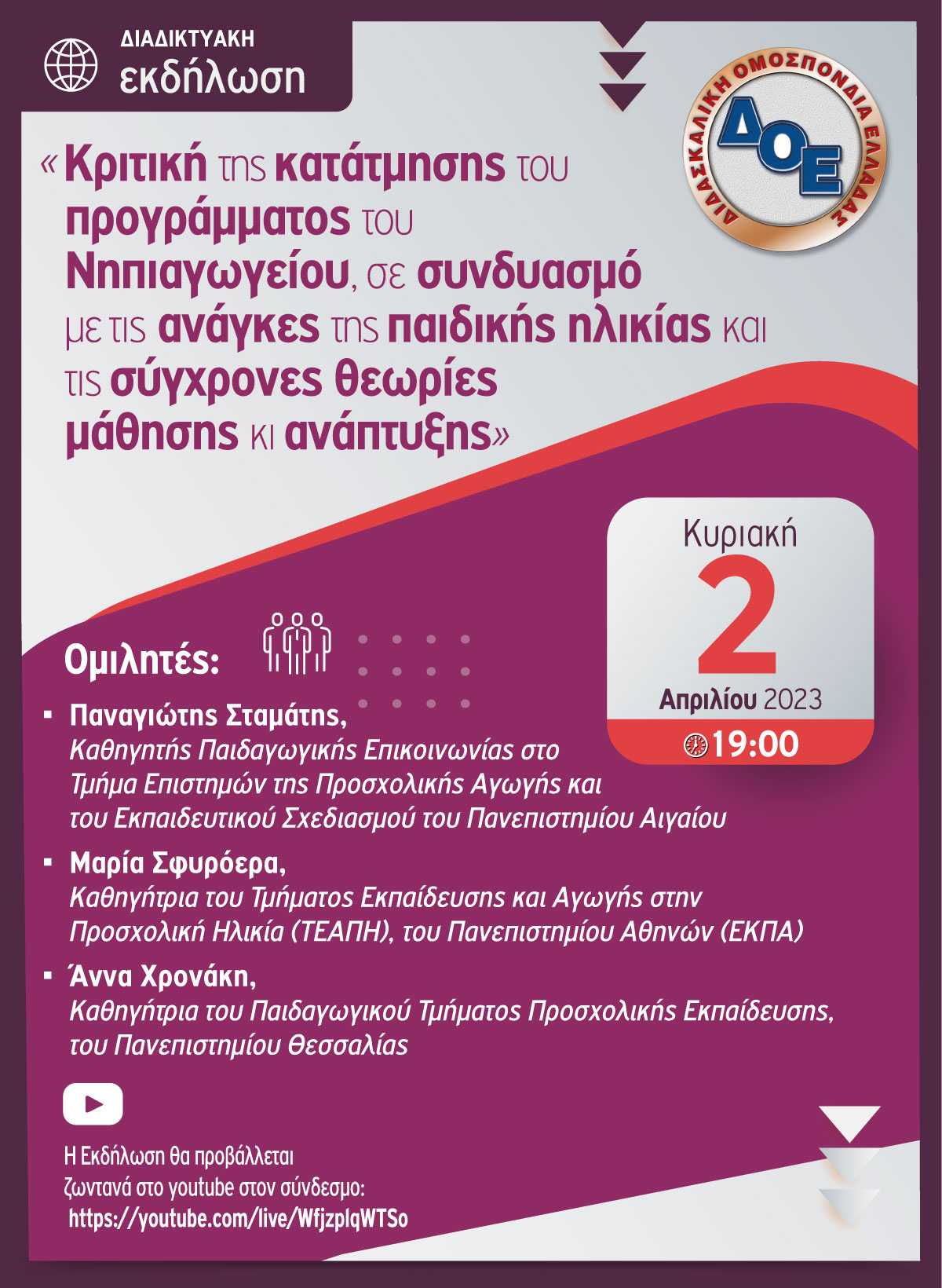 Διαδικτυακή Εκδήλωση της Δ.Ο.Ε.