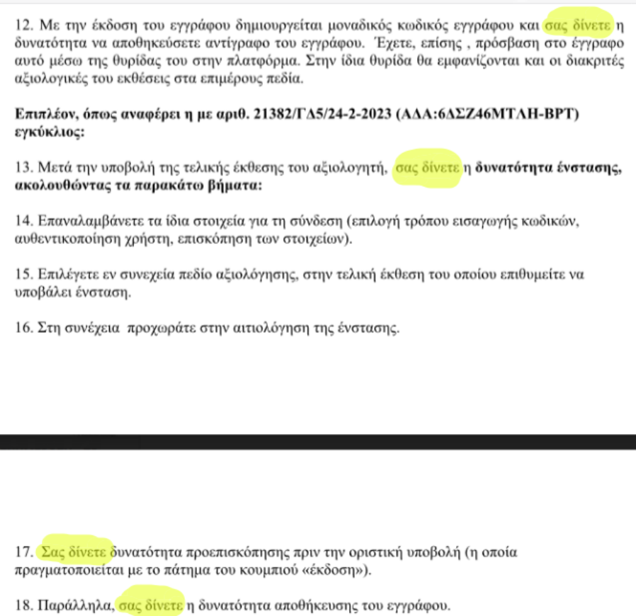 capturedimage-06-03-2023_20-24-14.png ανορθόγραφη αξιολογηση