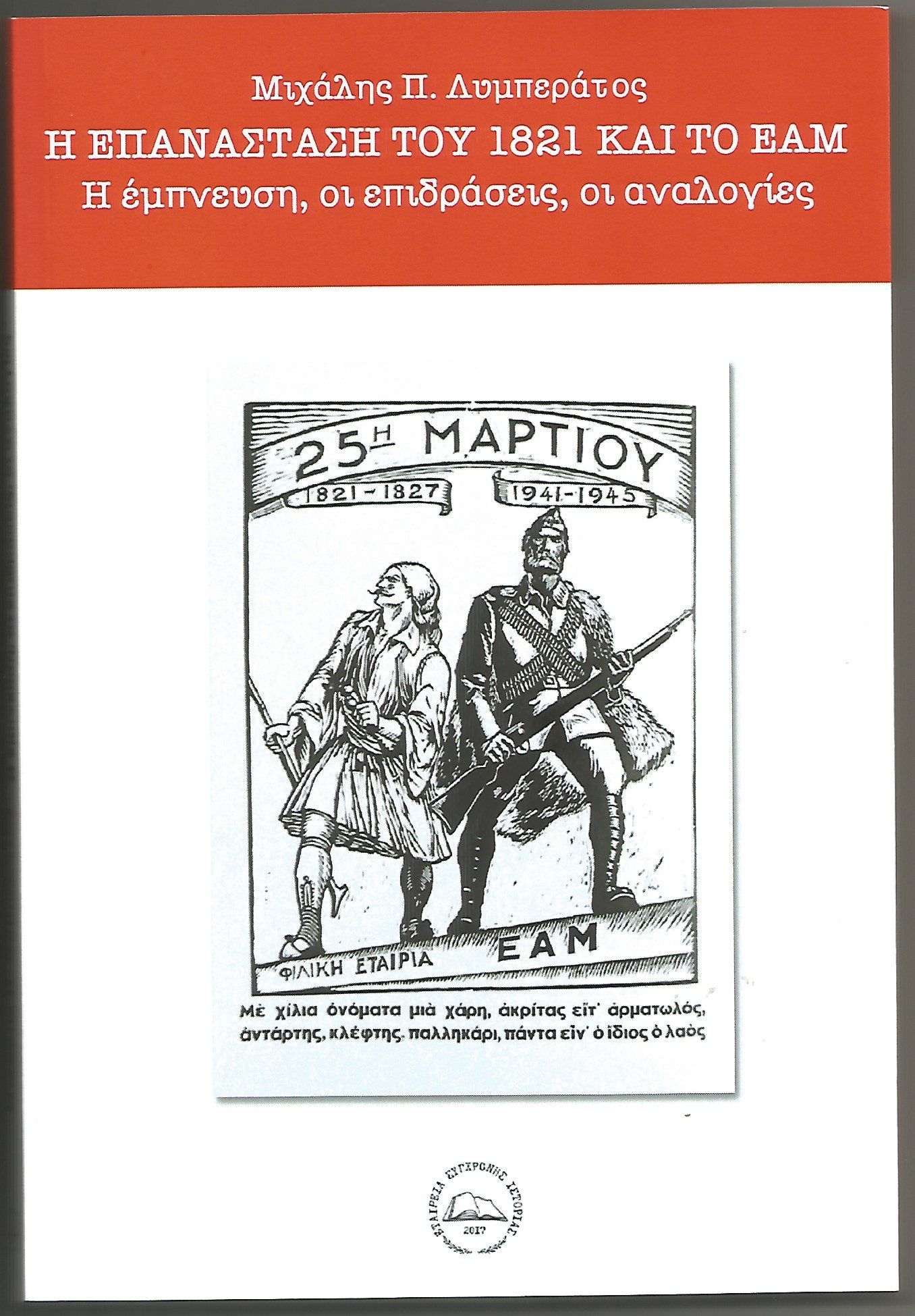 mihalis_limperatos_to_1821_kai_to_eam.jpg Μιχάλης Λιμπεράτος, Η επανάσταση του 1821 και το ΕΑΜ