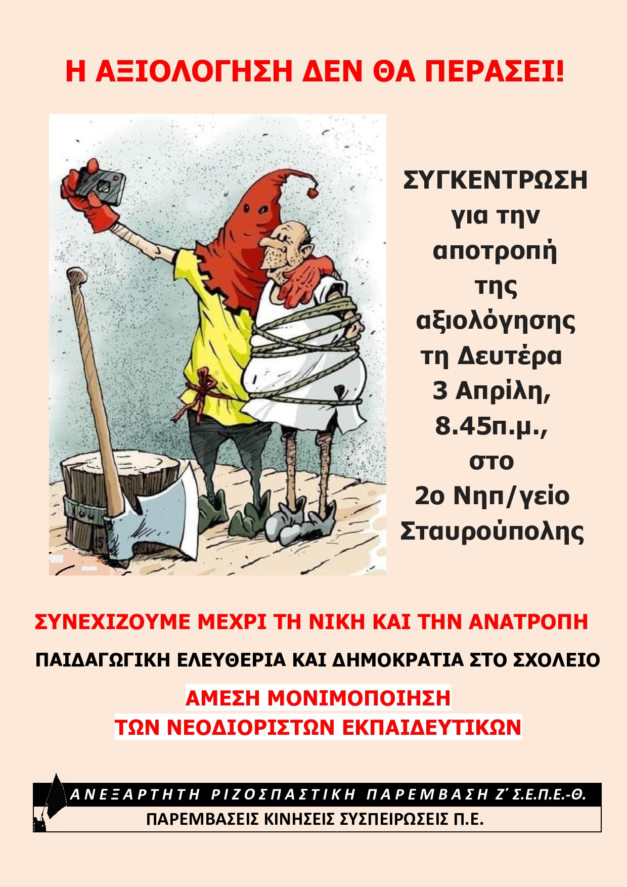 Αφισέτα για αποτροπή αξιολόγηση.