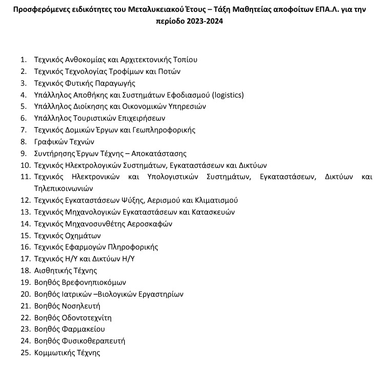 1.jpg Προσφερόμενες ειδικότητες του Μεταλυκειακού Έτους – Τάξη Μαθητείας αποφοίτων ΕΠΑ.Λ. για την περίοδο 2023-2024