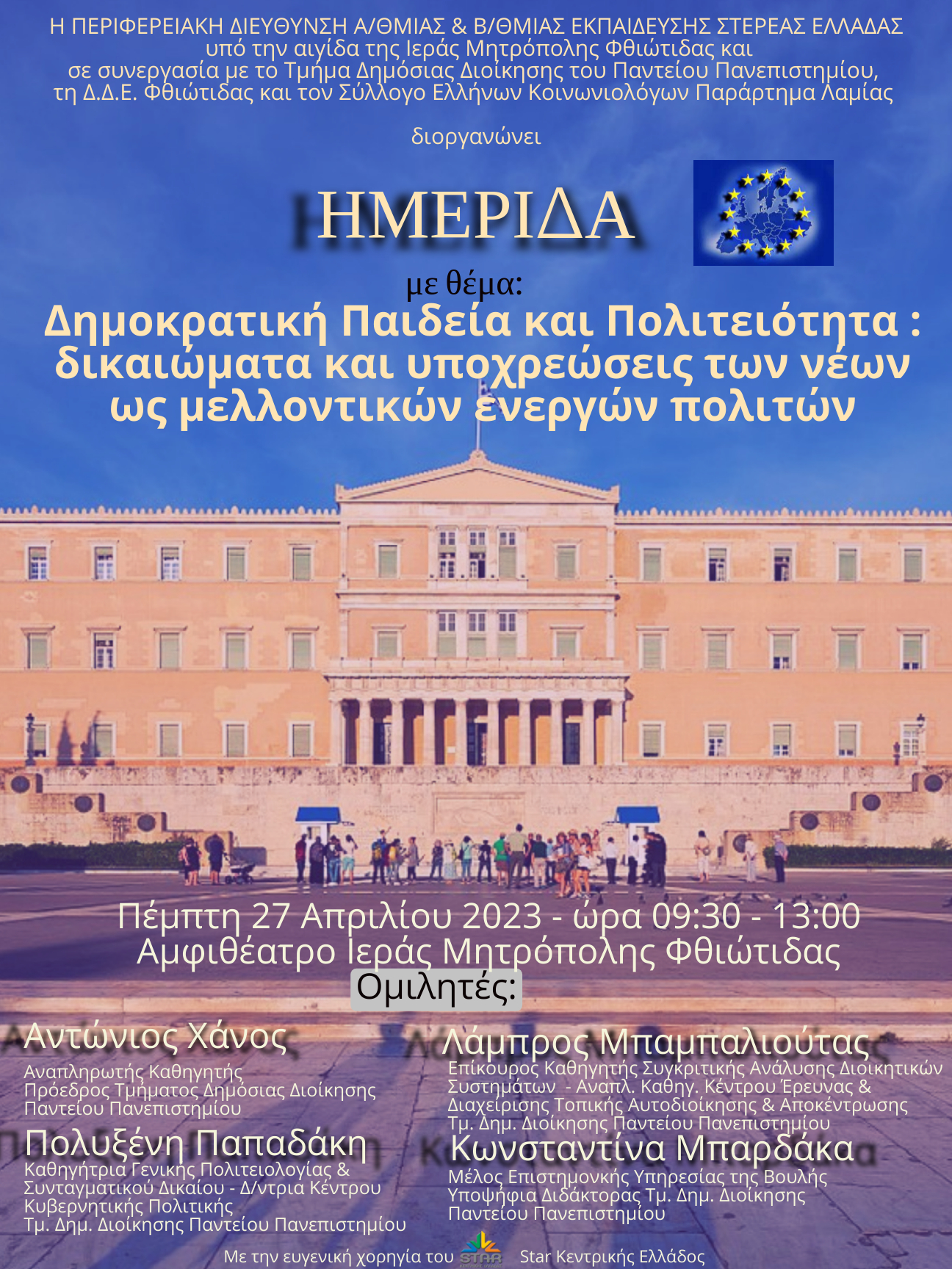 «Δημοκρατική Παιδεία και Πολιτειότητα: δικαιώματα και υποχρεώσεις των νέων