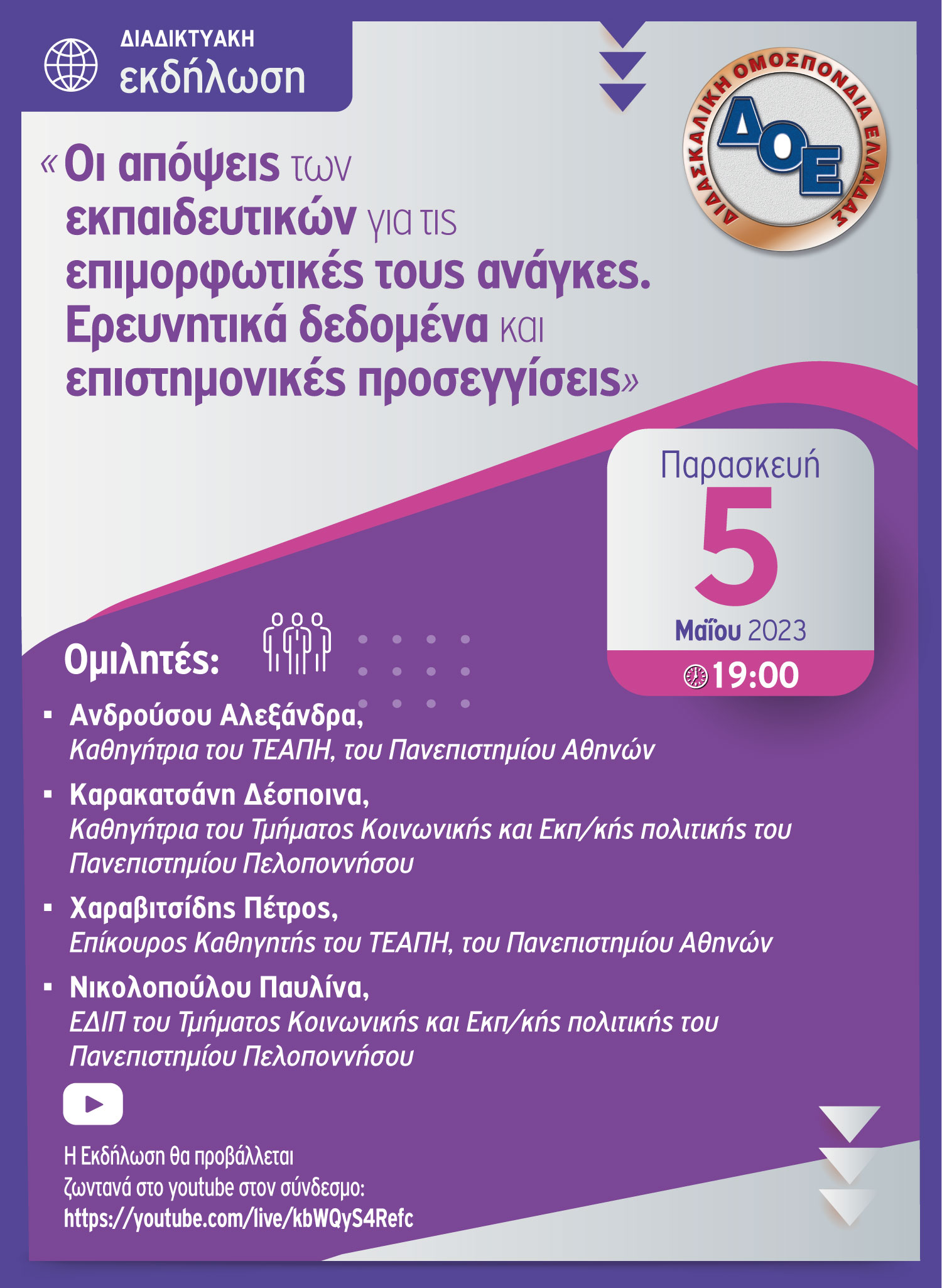 Διαδικτυακή εκδήλωση 5.5.2023.jpg « Οι απόψεις των εκπαιδευτικών για τις επιμορφωτικές τους ανάγκες. Ερευνητικά δεδομένα και επιστημονικές προσεγγίσεις »