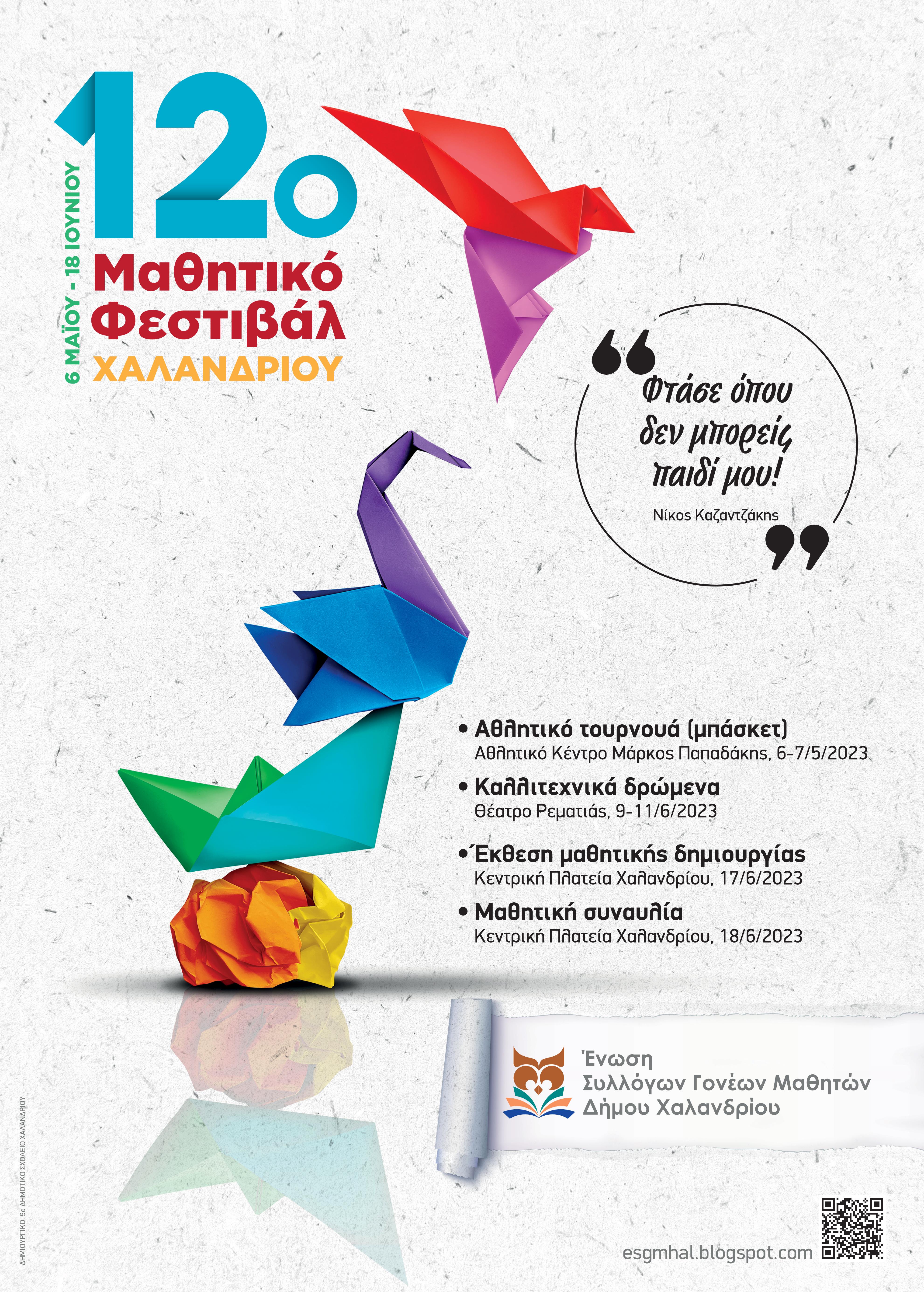 12o_Mathiko_Festival_Afisa_Cropped.jpeg Ήρθε η ώρα για το 12ο Μαθητικό Φεστιβάλ Χαλανδρίου!
