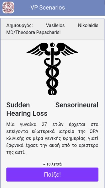 Καινοτόμα Εφαρμογή Εικονικών Ασθενών για Φορητές Συσκευές του Τμήματος Ιατρικής ΑΠΘ