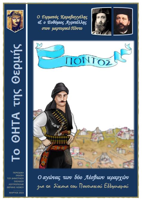 1ο βραβείο για το ΘΗΤΑ της Θερμής στον Πανελλαδικό Διαγωνισμό «Ποντιακός Ελληνισμός