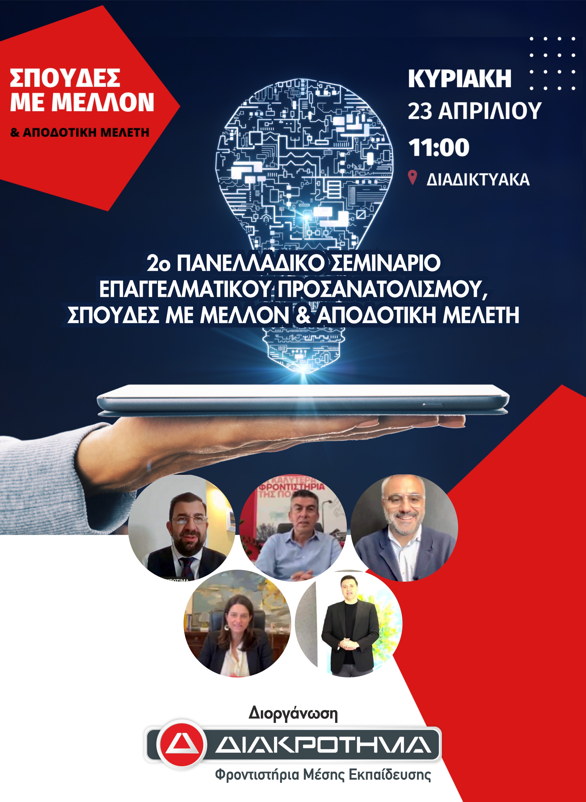 Αφίσα στο σεμινάριο