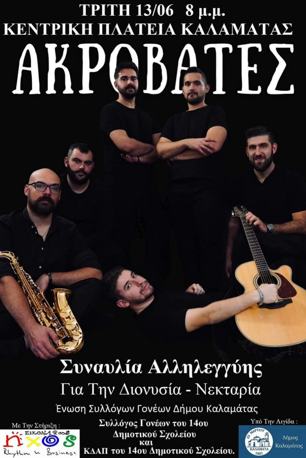 eikona_viber_2023-06-10_16-04-27-836.jpg Αφίσα για συναυλία αλληλεγγύης