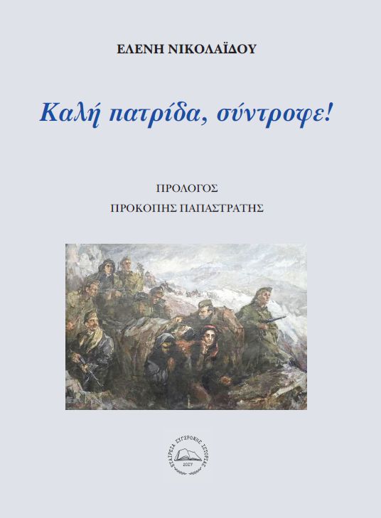 exofyllo.jpg Ελένη Νικολαΐδου, Καλή πατρίδα, σύντροφε!