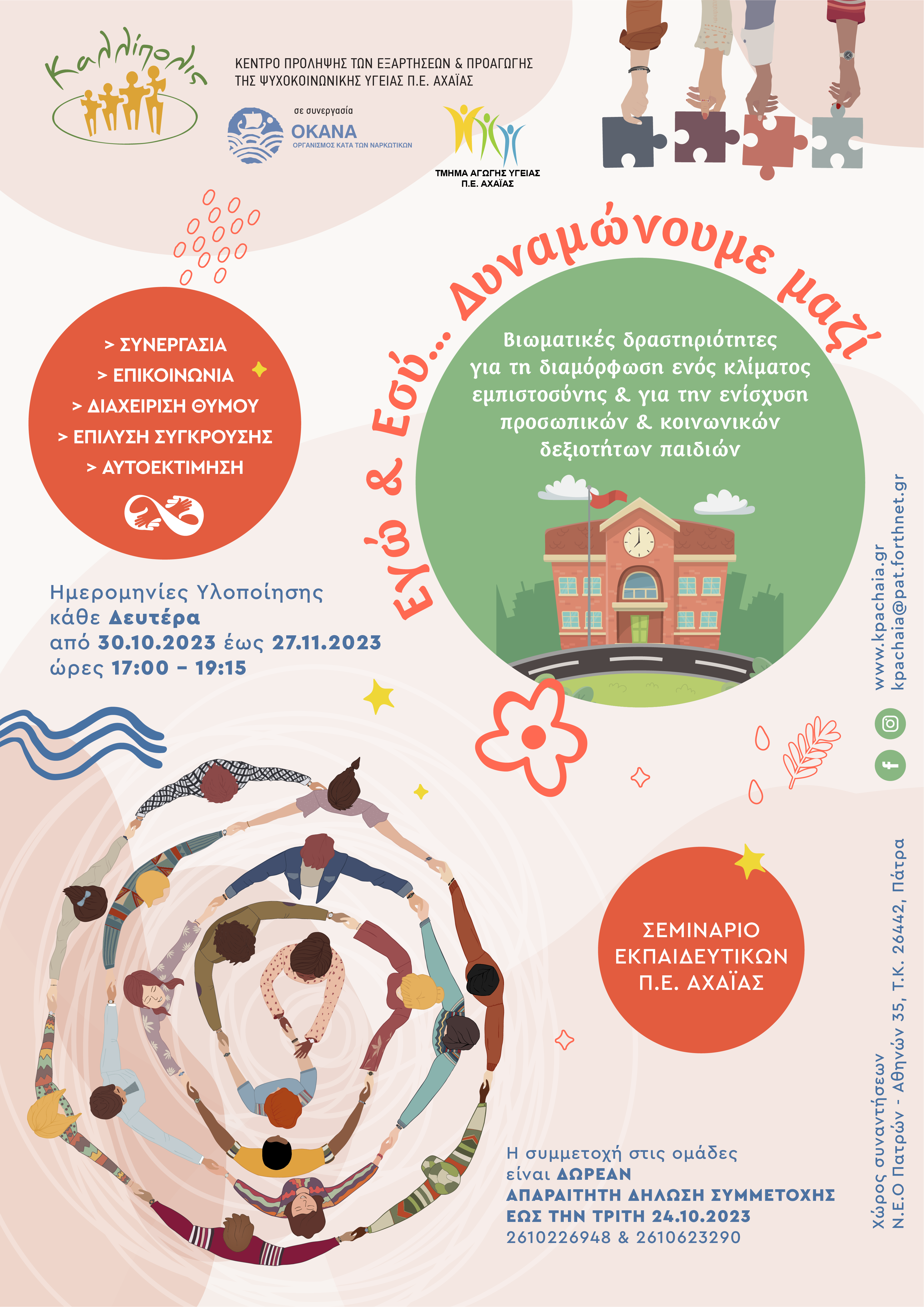 omada_daskalon_final.png σεμινάριο εκπαιδευτικών