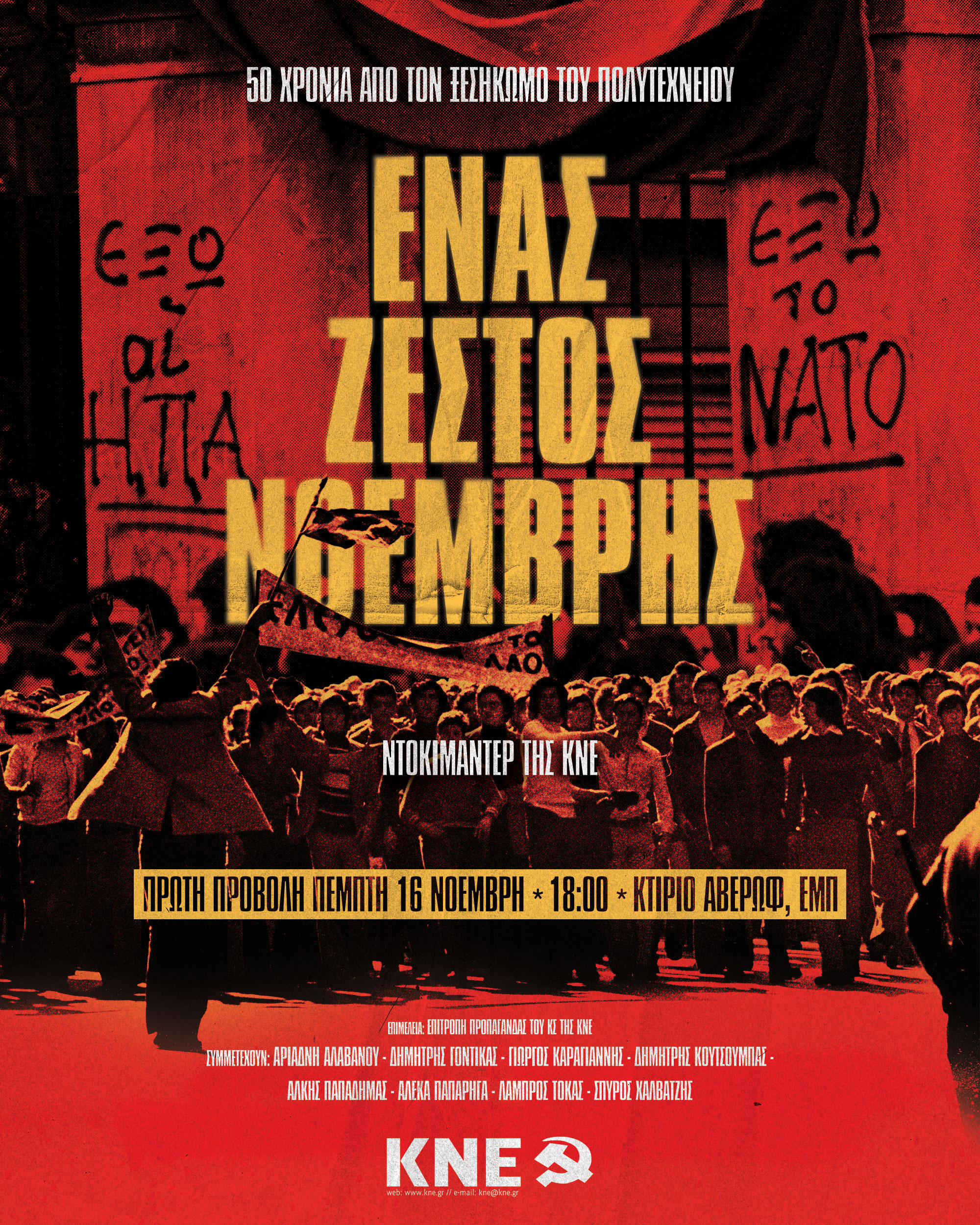 Documentary_Post-er_1(1)(1).jpg κνε για πολυτεχνείο