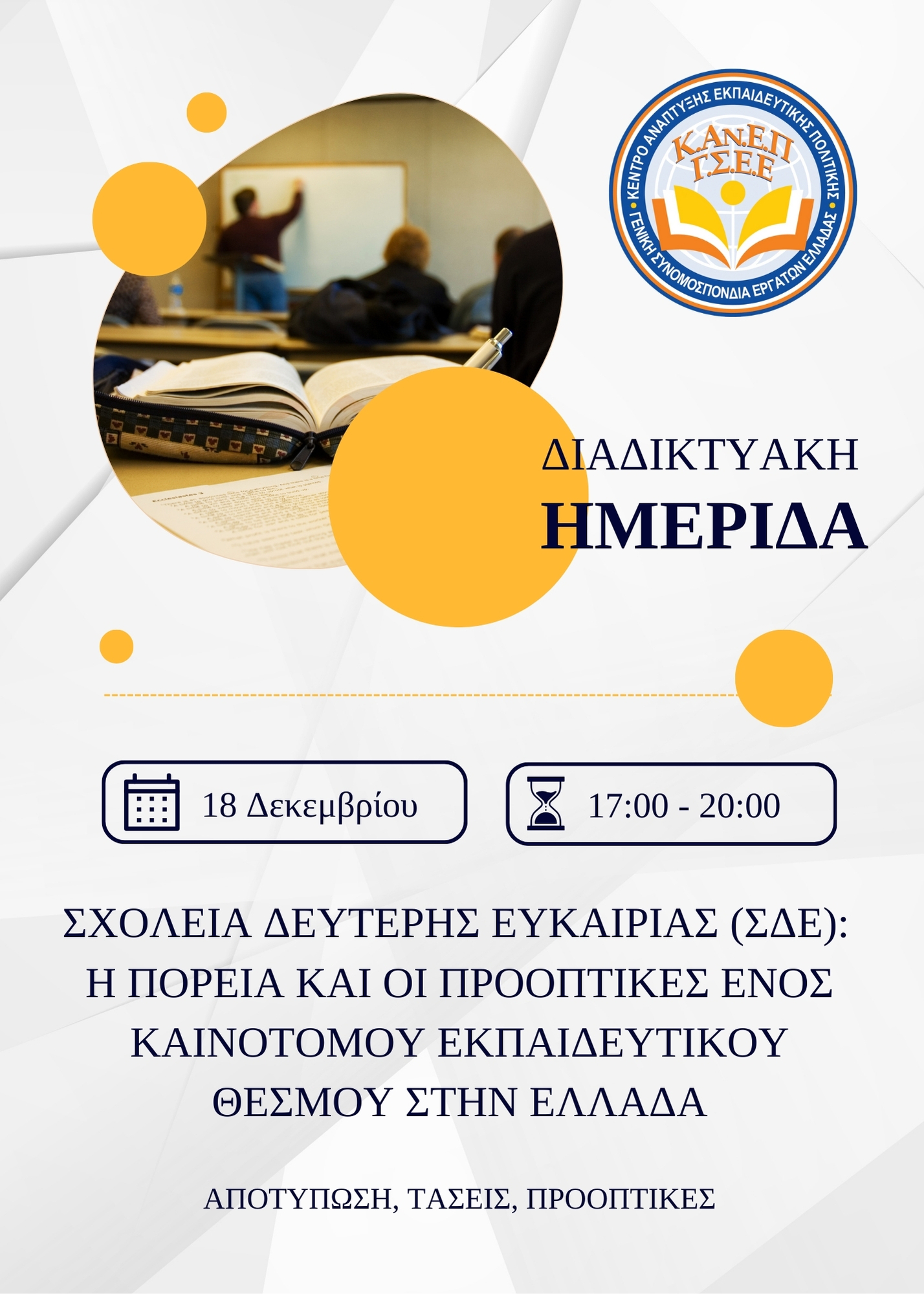 6401_ΔΙΑΔΙΚΤΥΑΚΗ ΗΜΕΡΙΔΑ ΚΑΝΕΠ ΓΣΕΕ .jpg hmerida