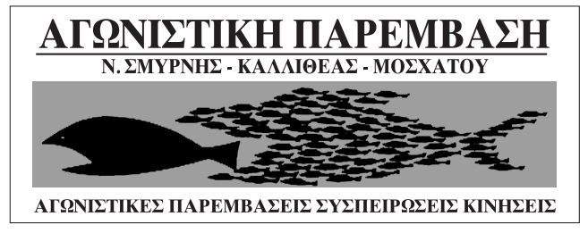 psarakia.jpg Ψαράκια ΑΓΩΝΙΣΤΙΚΗ ΠΑΡΕΜΒΑΣΗ