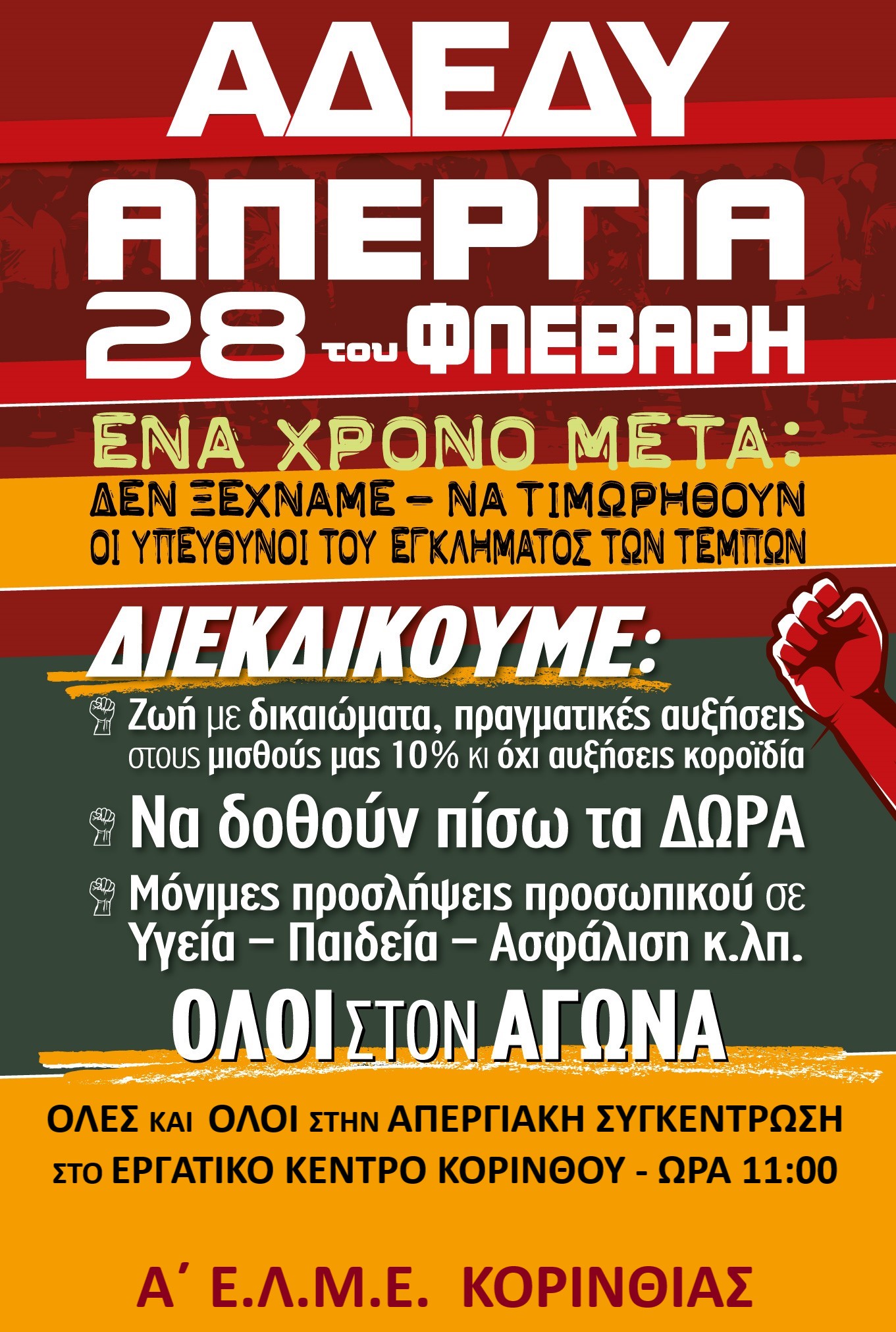 ΑΦΙΣΑ ΑΠΕΡΓΙΑ 28 ΦΛΕΒΑΡΗ.jpg ΑΦΙΣΑ ΑΠΕΡΓΙΑ 28 ΦΛΕΒΑΡΗ