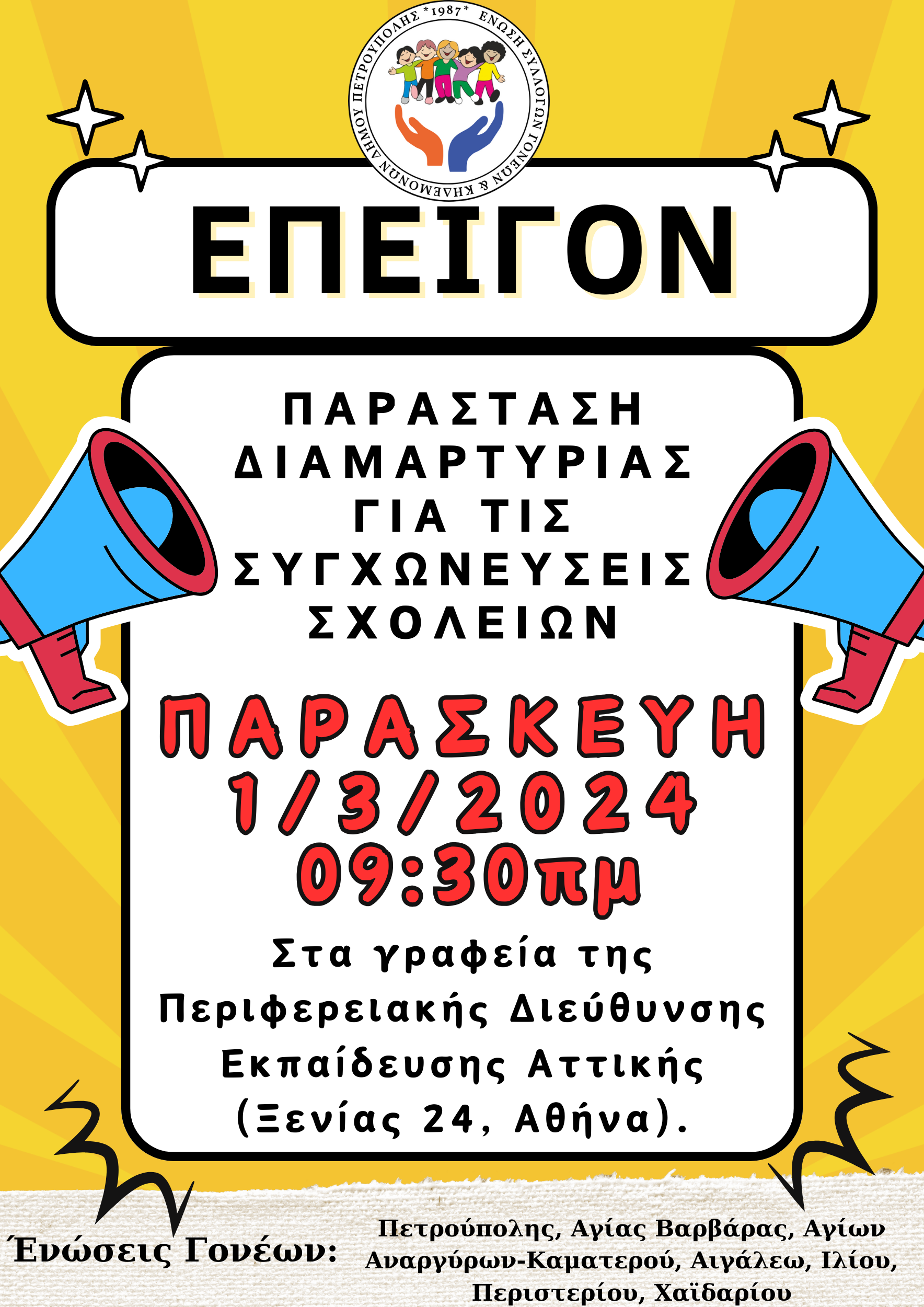 επειγον παρασταση διαμαρτυριασ συγχωνευσεις.png επειγον παρασταση διαμαρτυριασ συγχωνευσεις