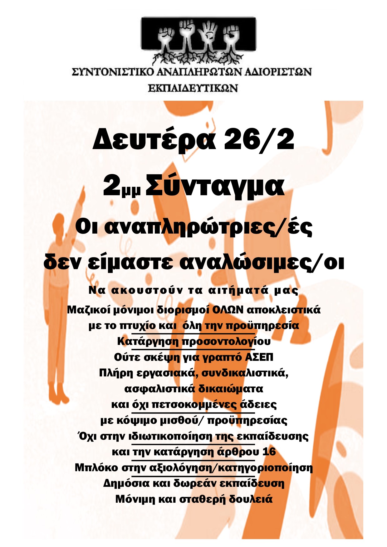 afisa-ekpaideutikoi.jpg Αφίσα για κινητοποίηση