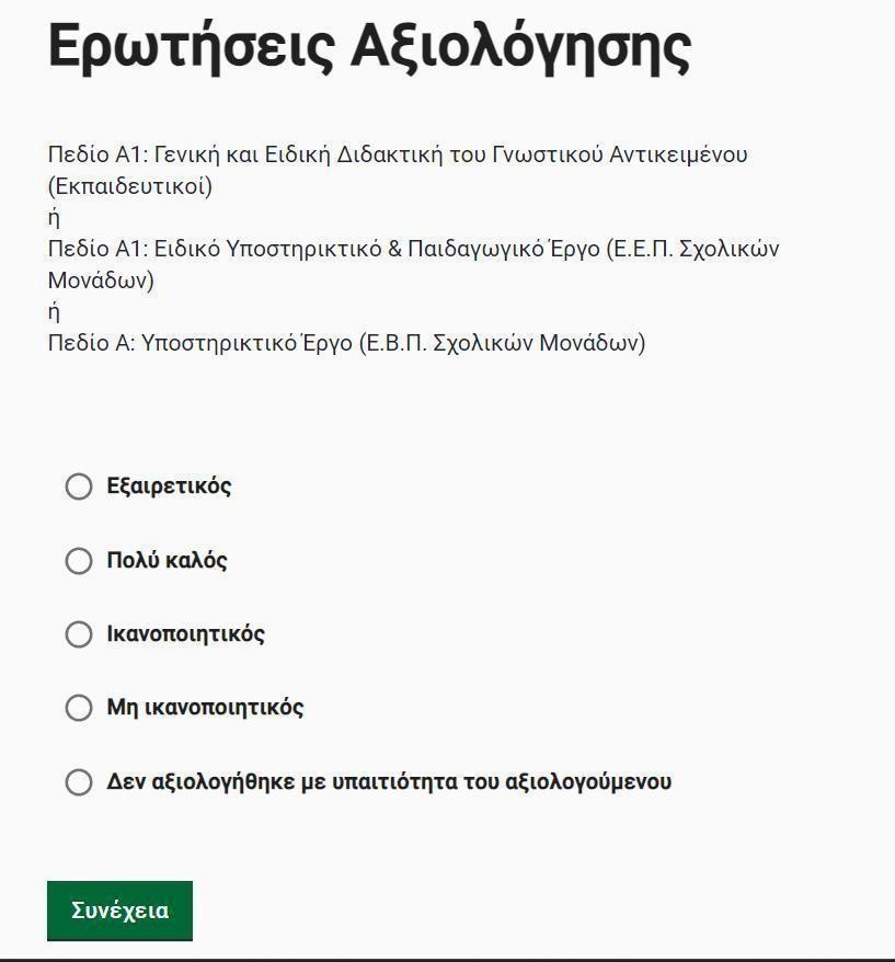 pedio-5.jpg αξιολογηση