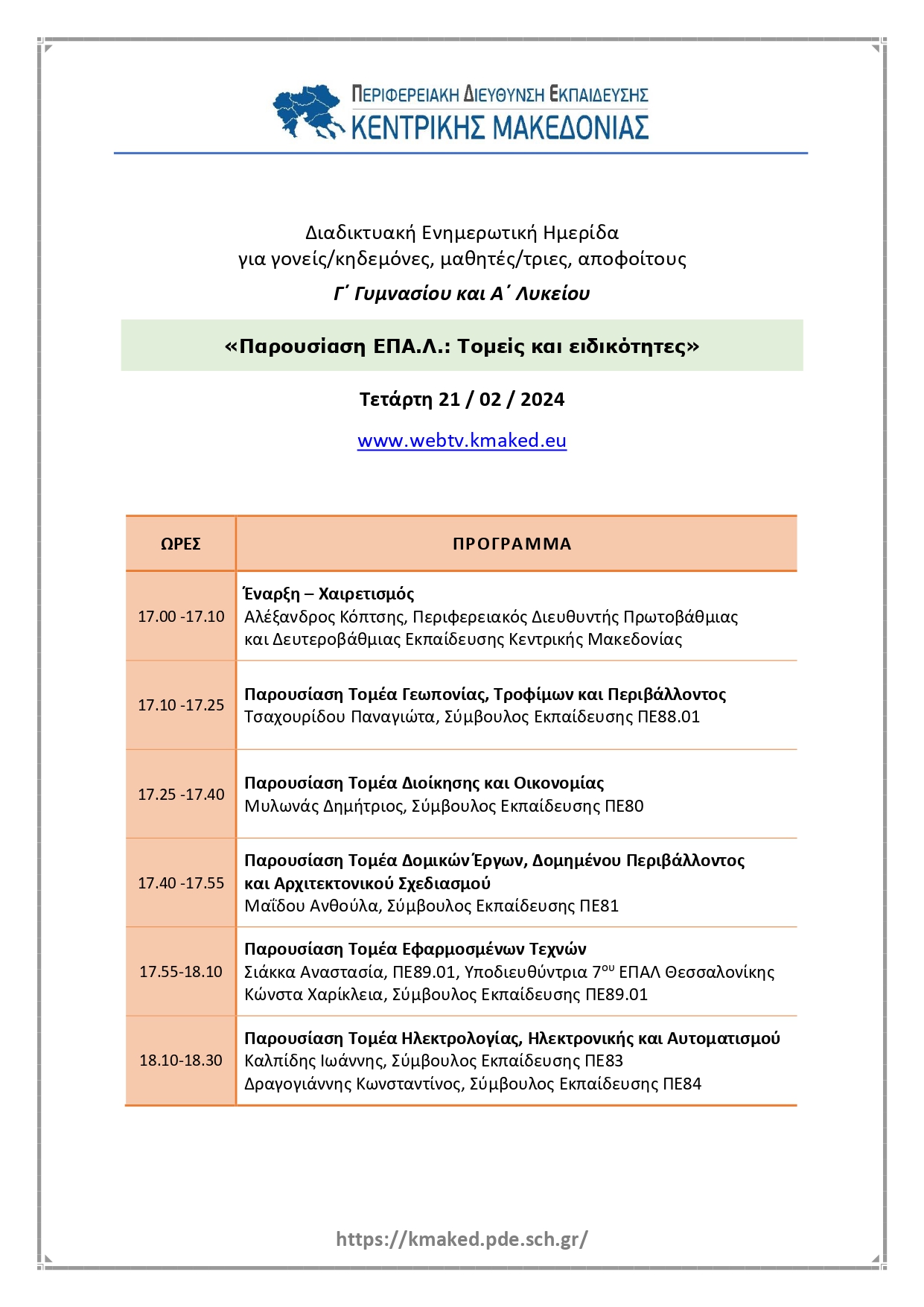 programma_imeridas_s.e.p._paroysiasi_epal_tomeis_eidikotites_page-0001.jpg Σχολικός Επαγγελματικός Προσανατολισμός