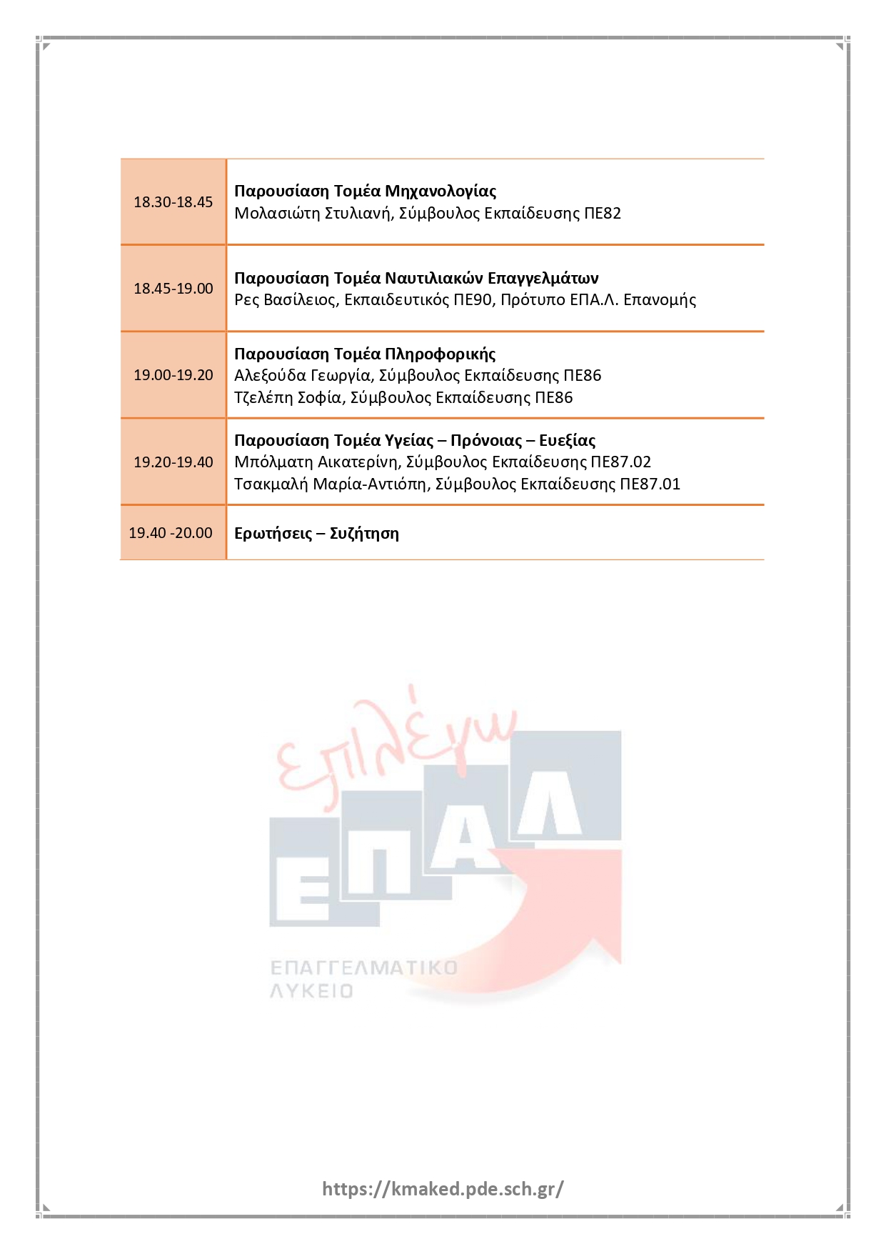 programma_imeridas_s.e.p._paroysiasi_epal_tomeis_eidikotites_page-0002.jpg Σχολικός Επαγγελματικός Προσανατολισμός