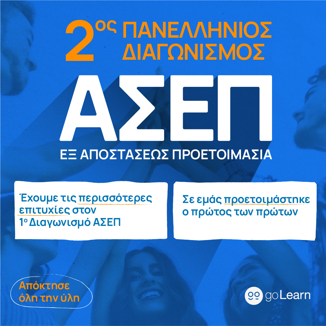 01_golearn_asep_2024_tries-03.png διαγωνισμός ΑΣΕΠ