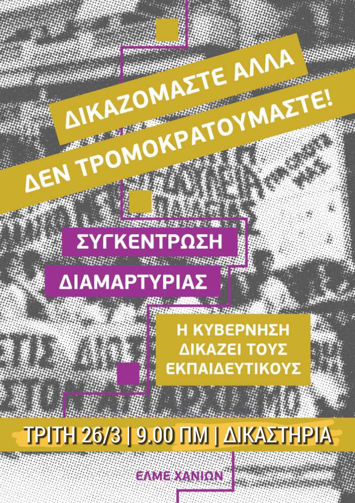 kinitopoiisi_dikastiria_2.jpg Αφίσα για συγκέντρωση διαμαρτυρίας