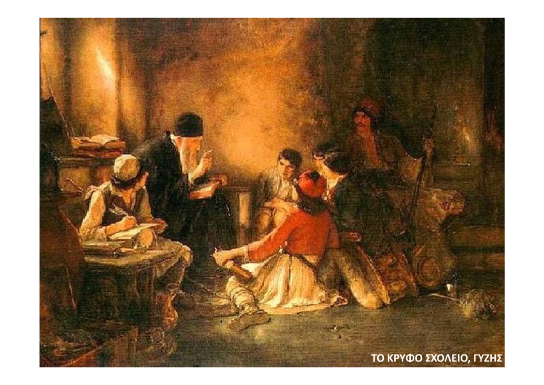 pinakas6.png Το κρυφό σχολειό