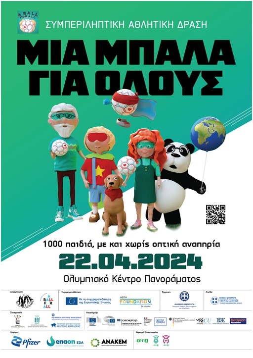 φωτο μπαλα για όλους.jpg μπαλα για ολους