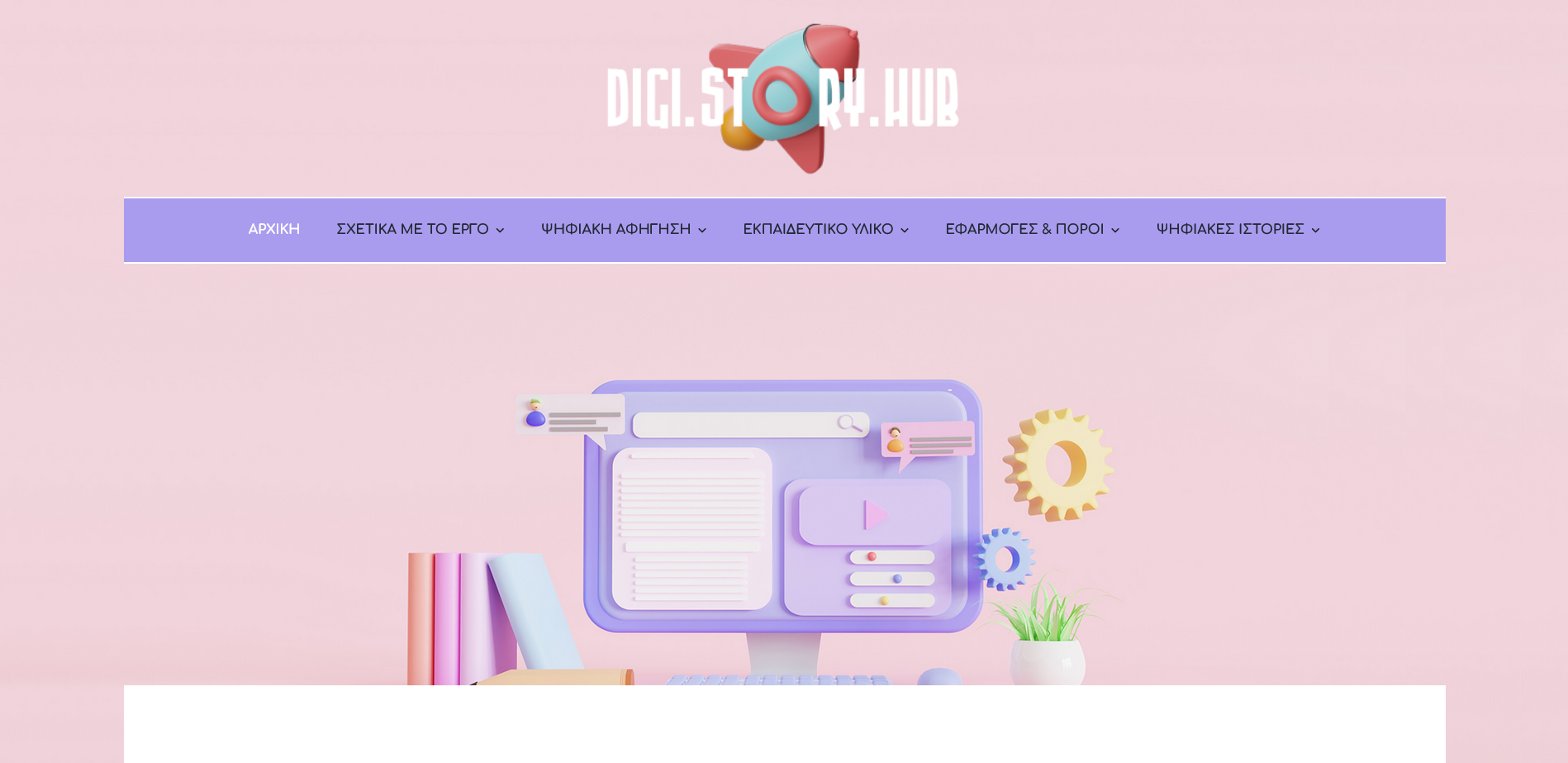 eikona_psifiaki_afigisi.png ωηφιακη αφηγηση