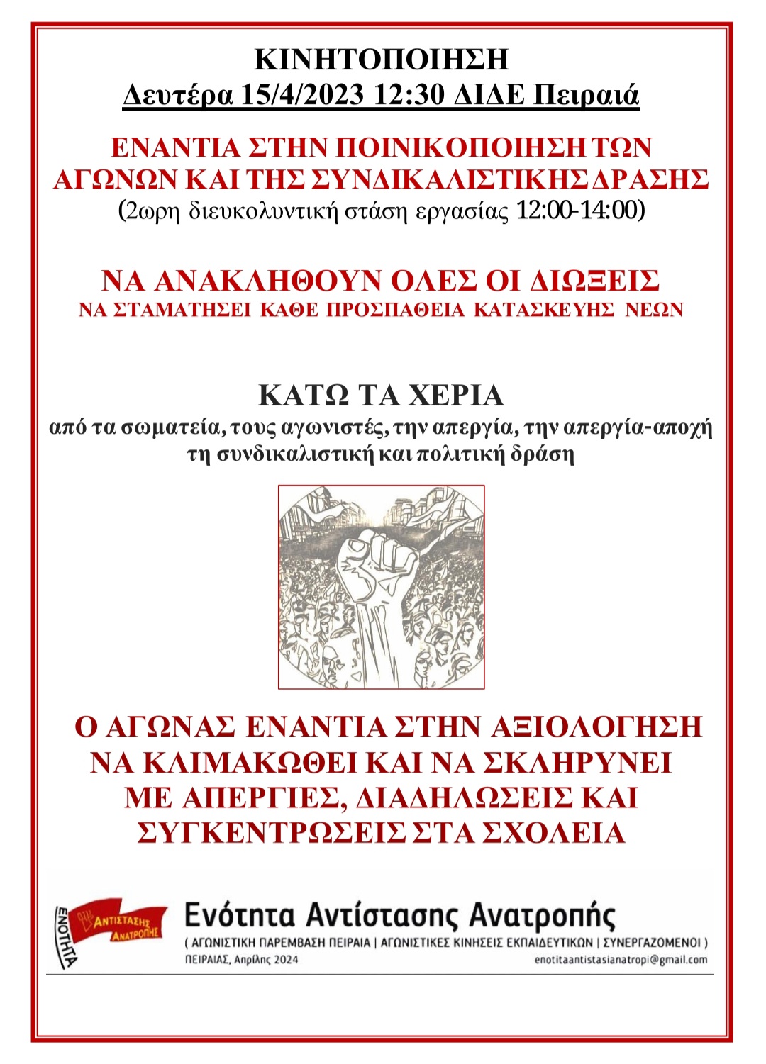 enotita_antistasis_anatropis.jpg ενοτητα αντίστασης ανατροπής