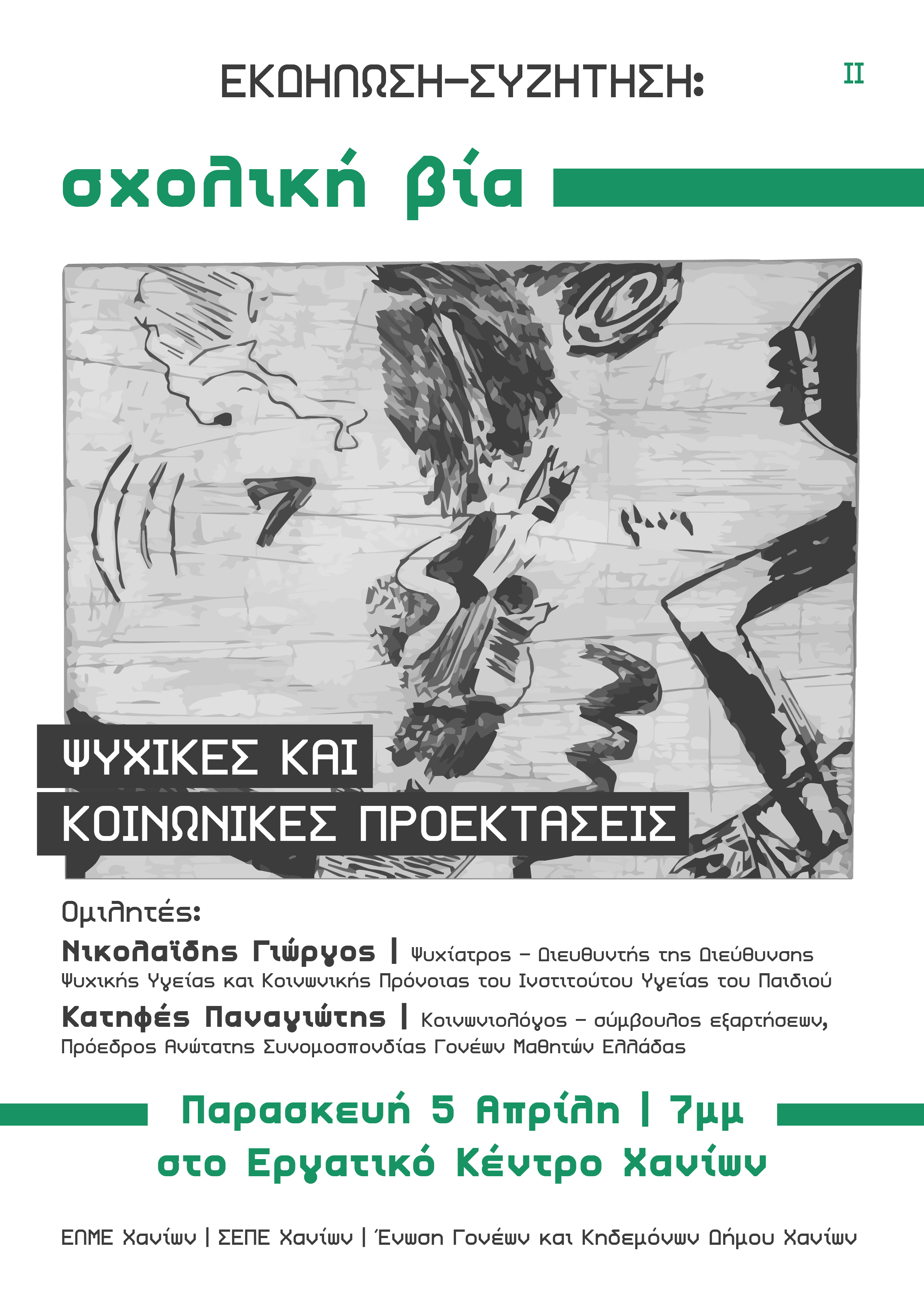 sholiki_bia_afises-04.jpg Εκδήλωση για τη σχολική βία