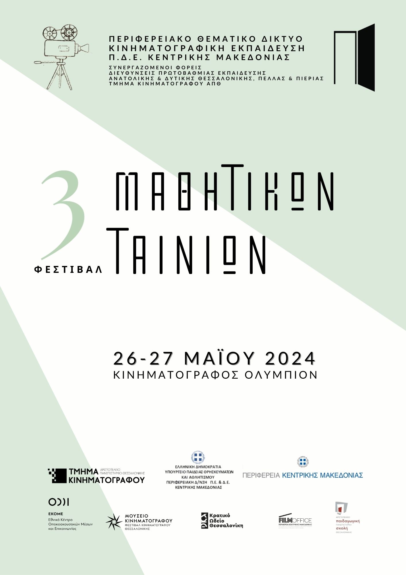 φεστιβαλ μαθητικων ταινιων