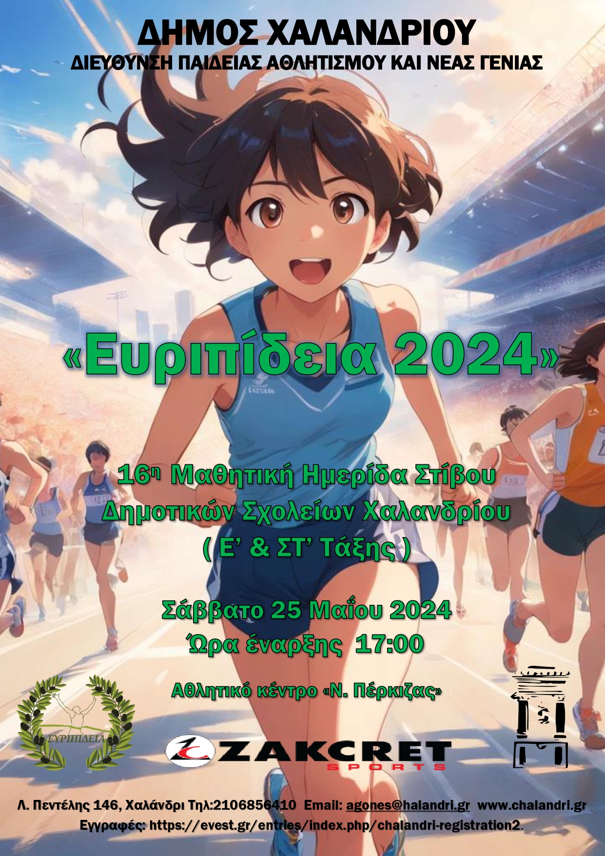 ΑΦΙΣΑ ευριπίδεια 2024_page-0001.jpg ευριπιδεια