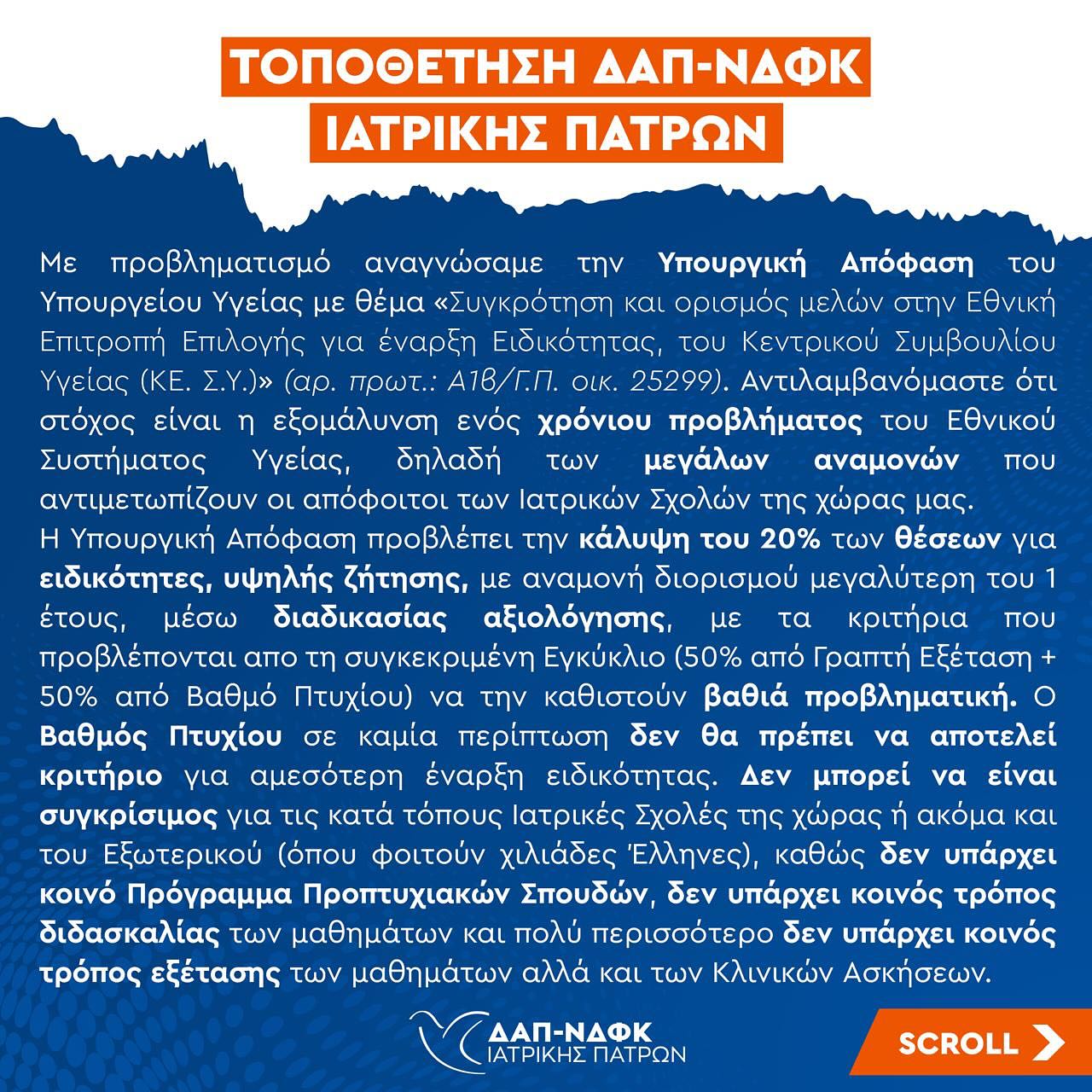 δαπ ιατρικης