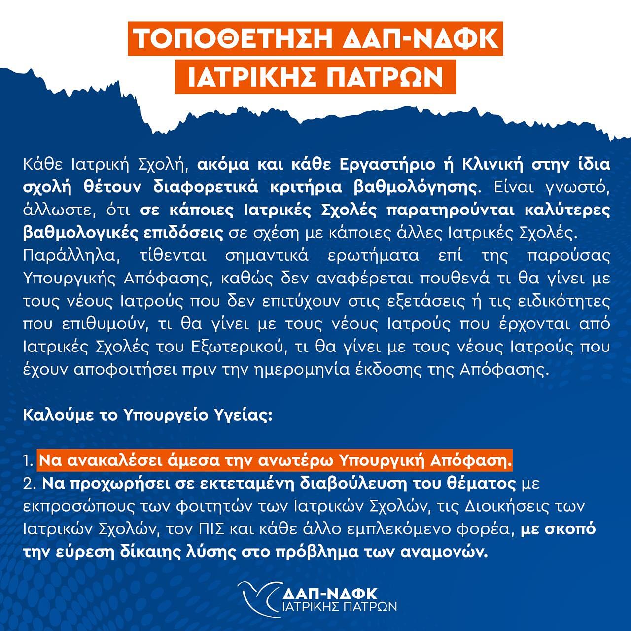 δαπ ιατρικης 2