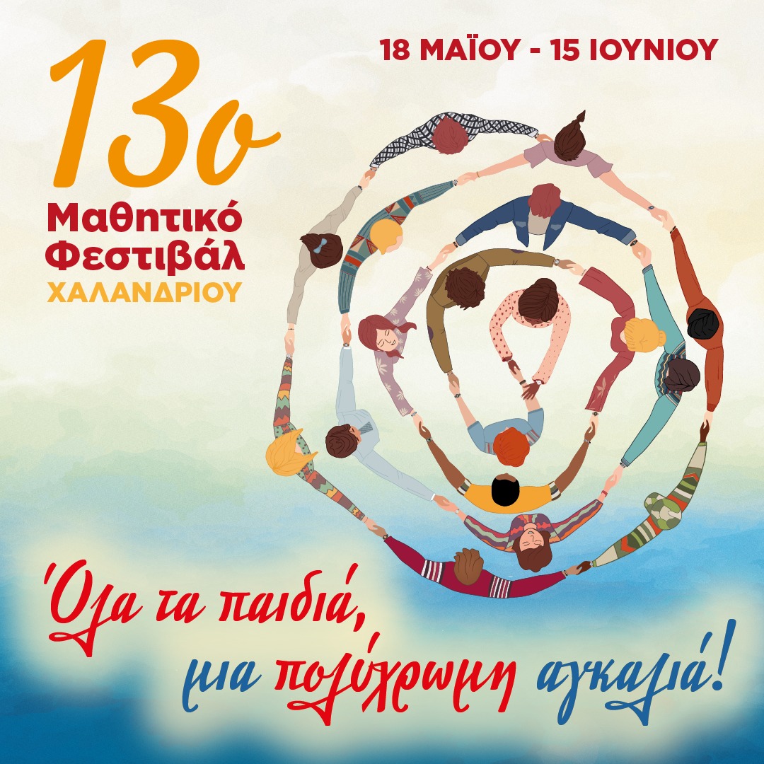 μαθητικο φεστιβαλ