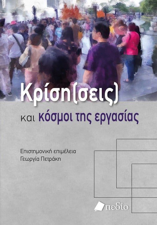 κρίση(σεις)