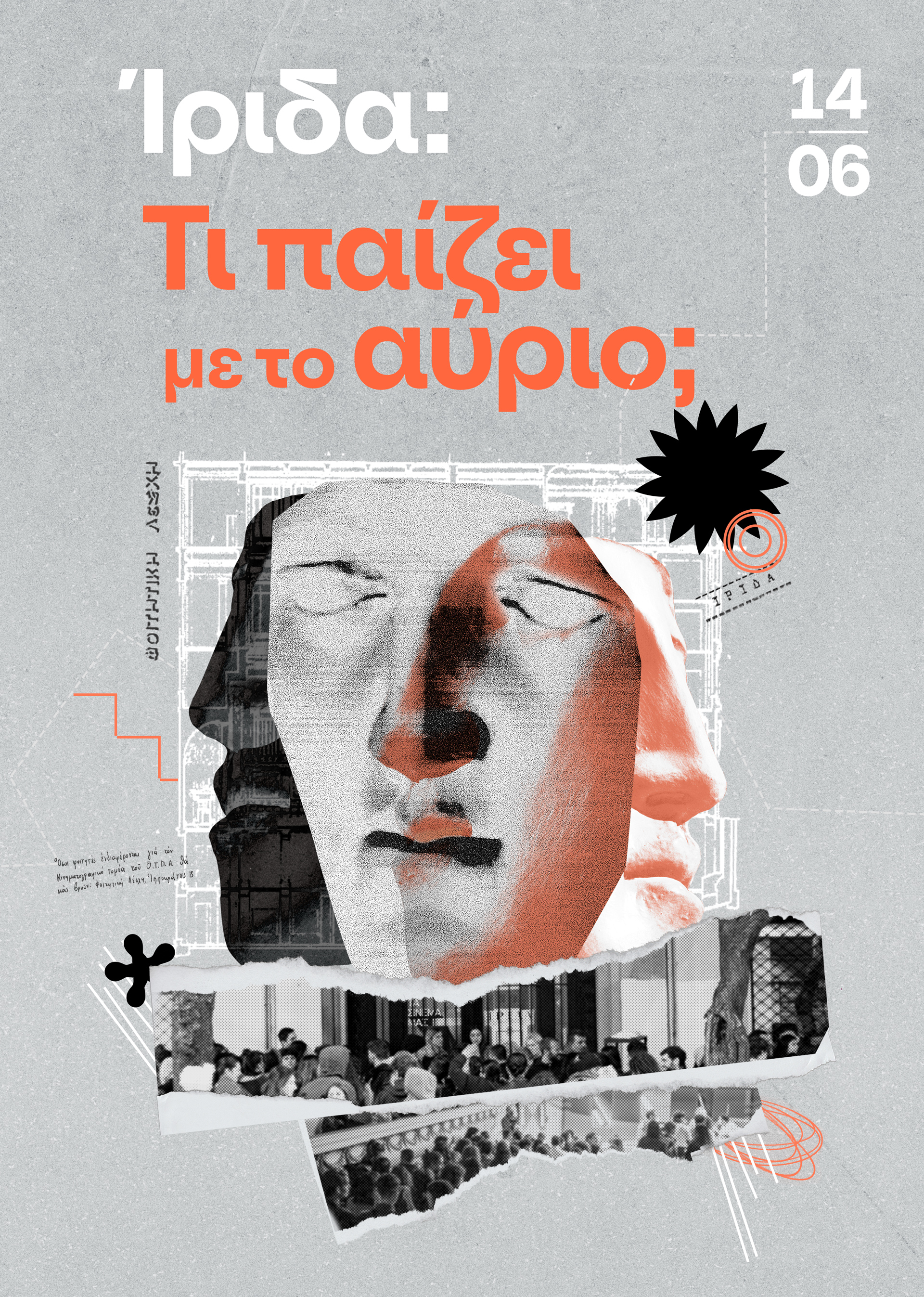 Ίριδα τι παίζει με το αύριο